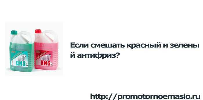 Можно ли смешивать антифризы: Почему нельзя смешивать разные антифризы? Предостережения экспертов и автопроизводителей — журнал За рулем