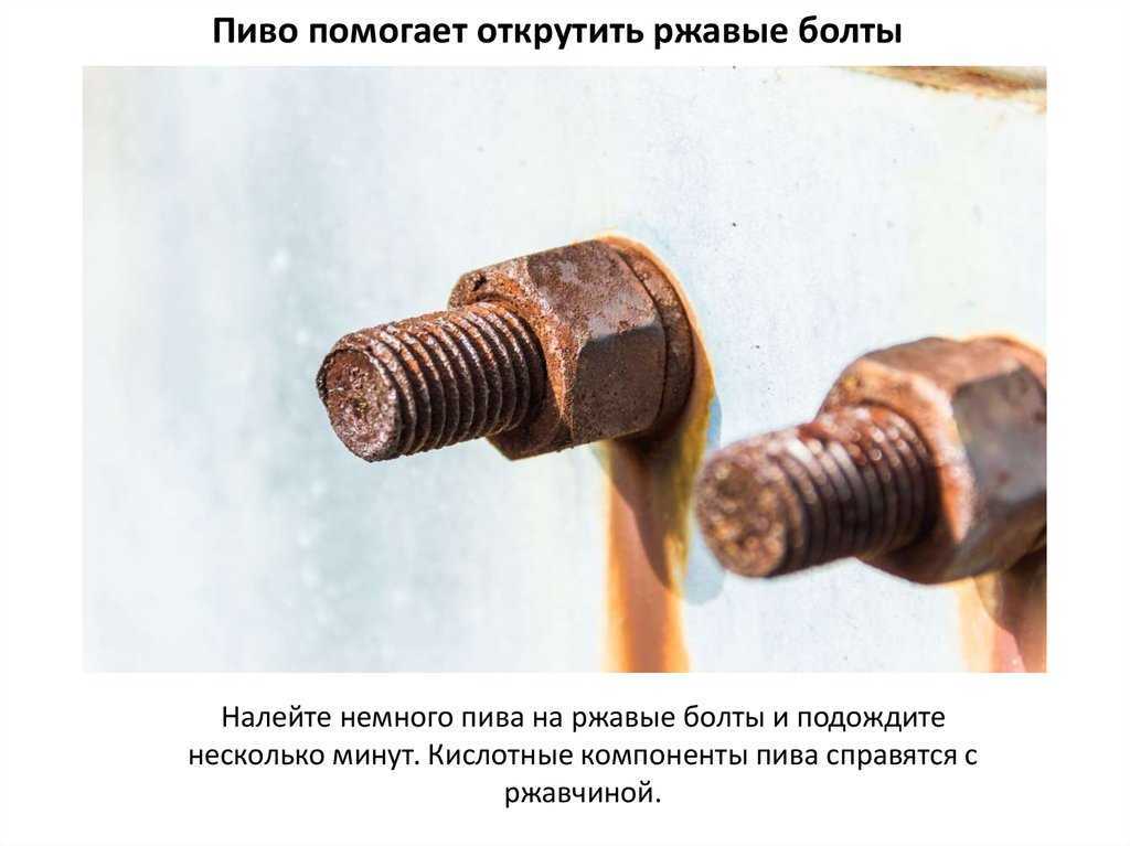 Как правильно откручивать болты: Как открутить закисший болт: советы и правила
