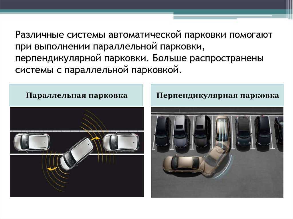 Система автоматической парковки что это: Система автоматической парковки: описание и принцип работы