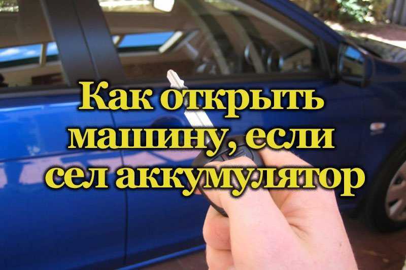 Как открыть авто если сел аккумулятор: Перевірка браузера, будь ласка, зачекайте...