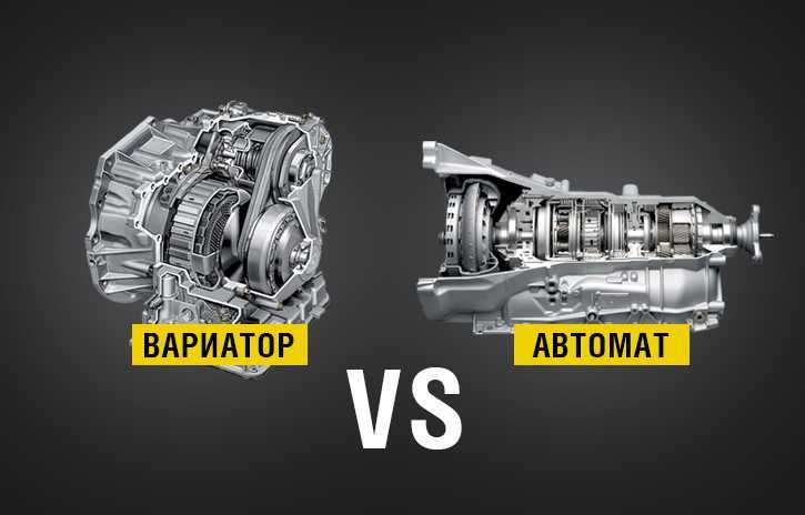 Чем вариатор отличается от робота: что лучше и чем отличается?