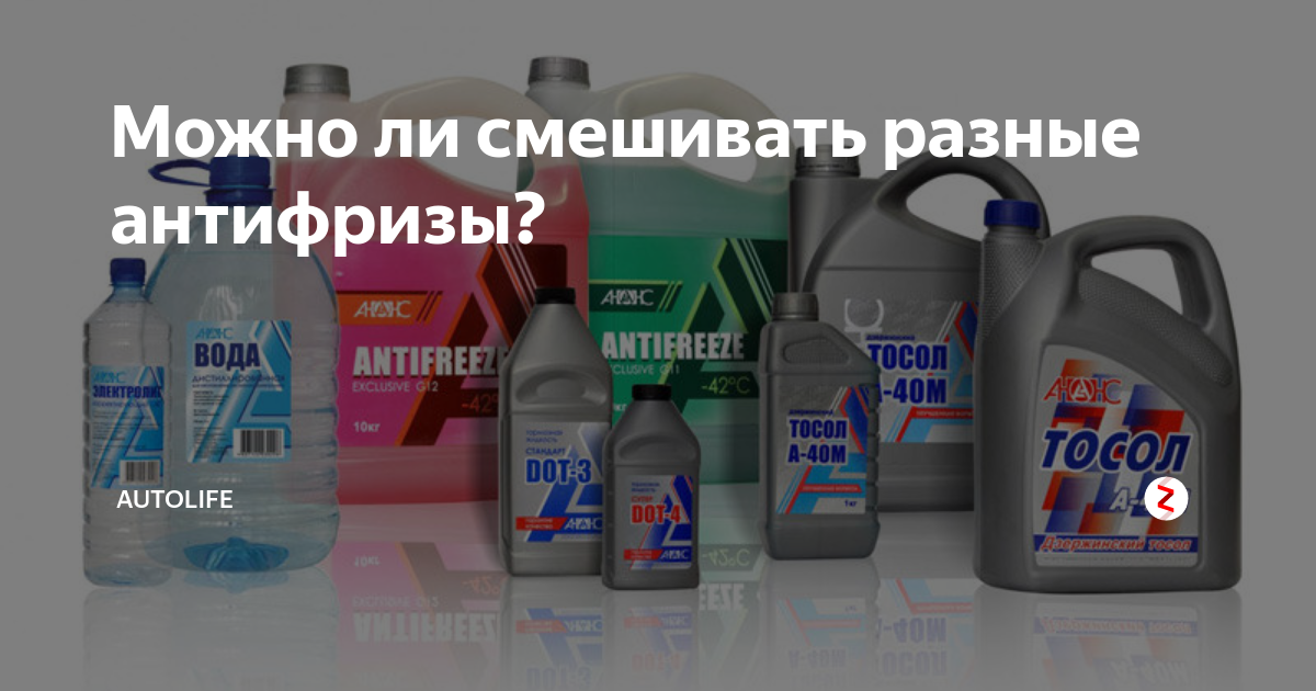 Что будет если смешать два разных антифриза: Почему нельзя смешивать разные антифризы? Предостережения экспертов и автопроизводителей — журнал За рулем