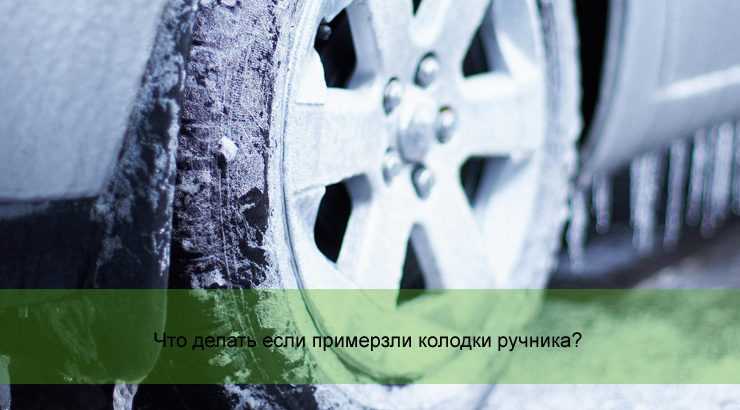 Пристыли колодки на ручнике что делать: Что делать, если замерзли колодки тормоза?