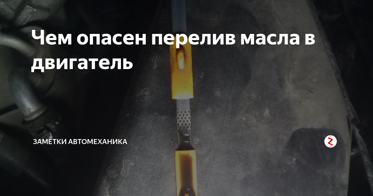 Чем опасен перелив масла в двигатель: Перелив масла в двигатель: какие могут быть последствия