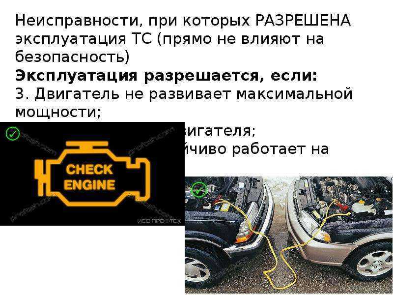 С какими неисправностями запрещена эксплуатация автомобиля: ПЕРЕЧЕНЬ НЕИСПРАВНОСТЕЙ И УСЛОВИЙ, ПРИ КОТОРЫХ ЗАПРЕЩАЕТСЯ ЭКСПЛУАТАЦИЯ ТРАНСПОРТНЫХ СРЕДСТВ \ КонсультантПлюс