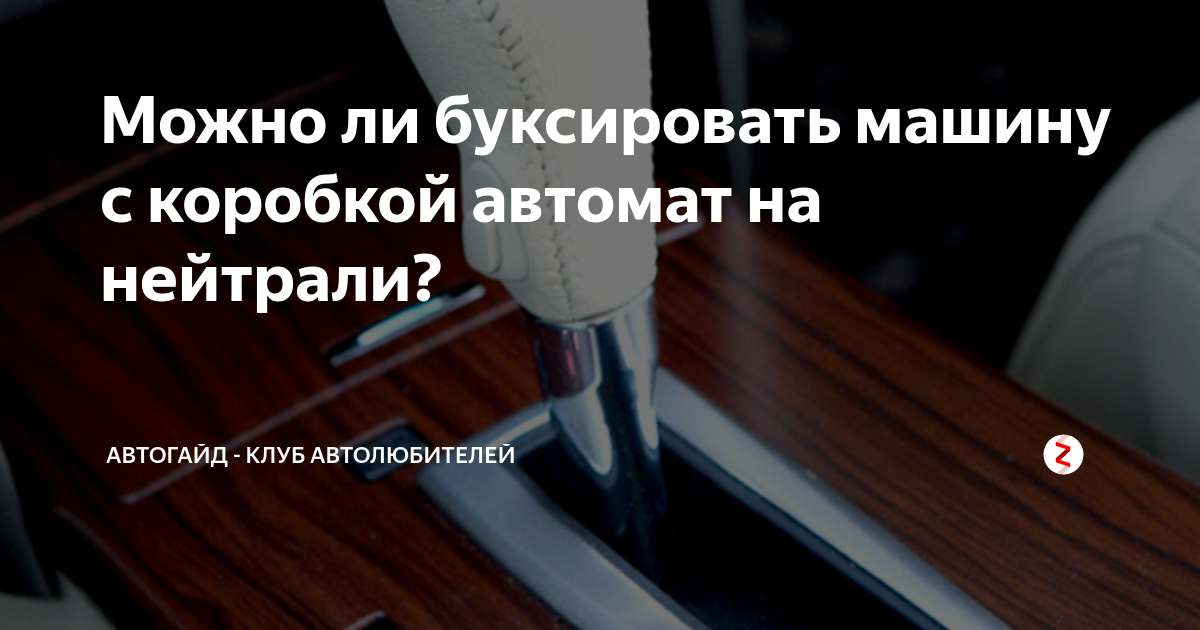 Как буксировать машину с коробкой автомат: Как буксировать автомобиль с АКПП