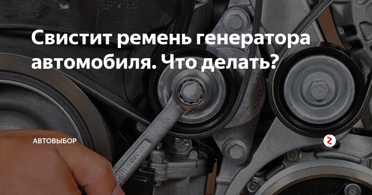 Пищит ремень генератора на холодную чем смазать: что делать, чем смазать чтобы не свистел