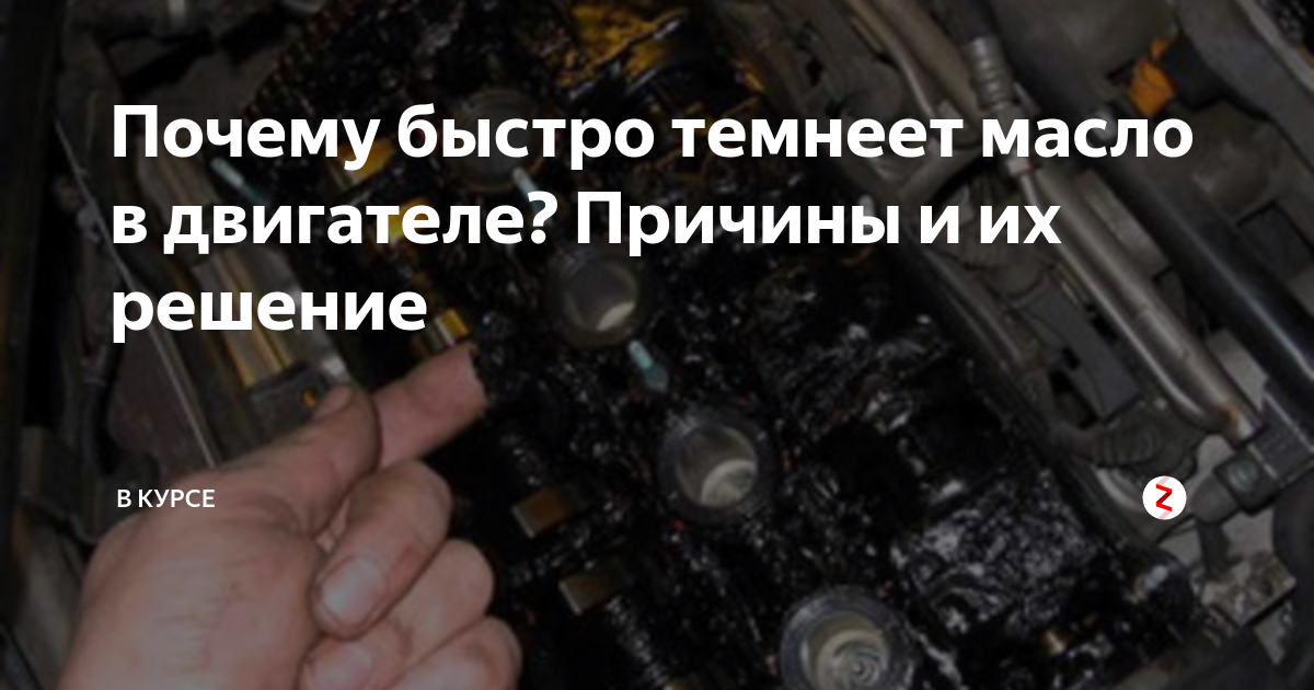 Почему чернеет масло в двигателе после замены: От чего чернеет масло в двигателе авто. Перечень причин от экспертов – K-News