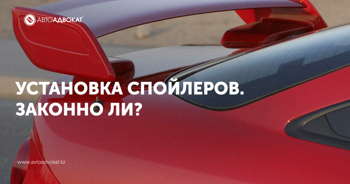 Для чего нужен спойлер: Для чего нужен спойлер на автомобиле?