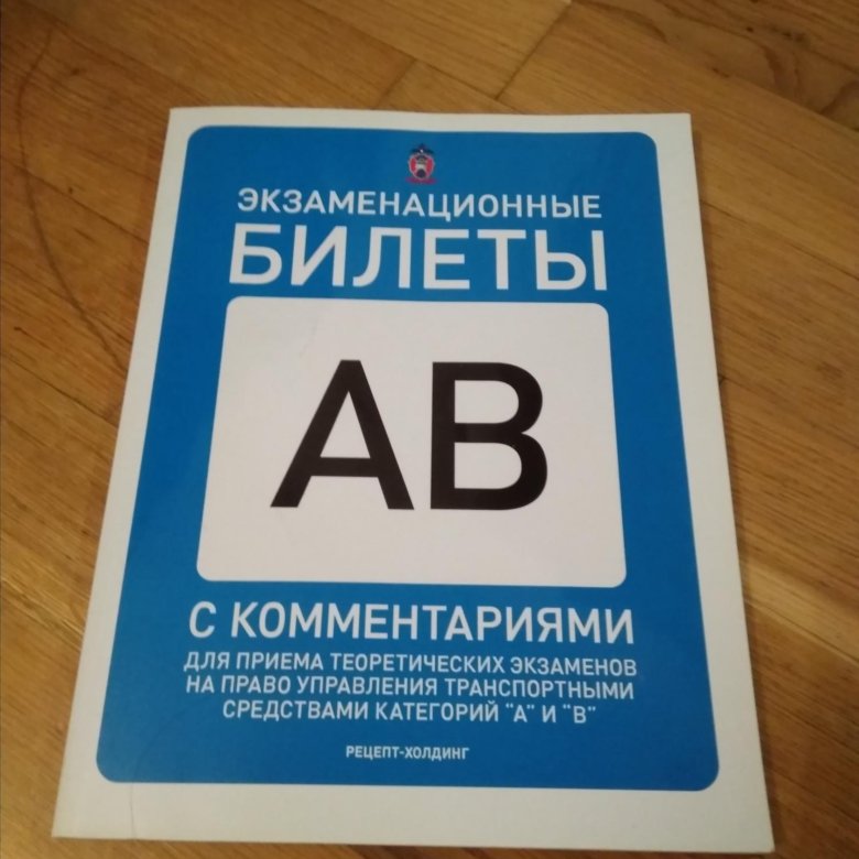 Как эффективно выучить билеты пдд. Экзаменационные билеты. Экзаменационные билеты ПДД купить. Как легко и быстро выучить билеты ПДД. Как выучить билеты ПДД В стихах.