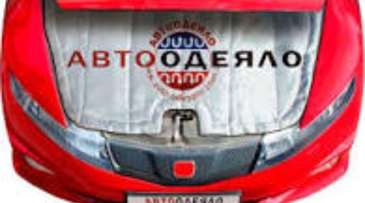 Автоодеяло автопоиск: Автоодеяло-утеплитель для двигателя автомобиля АвтоПоиск — рекомендуем! 1 отзыв и фото