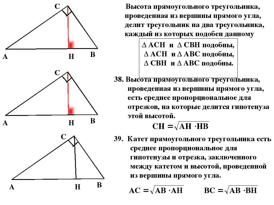 Высота проведенная из вершины прямого угла равна: Высота в прямоугольном треугольнике. Свойства. Как найти?