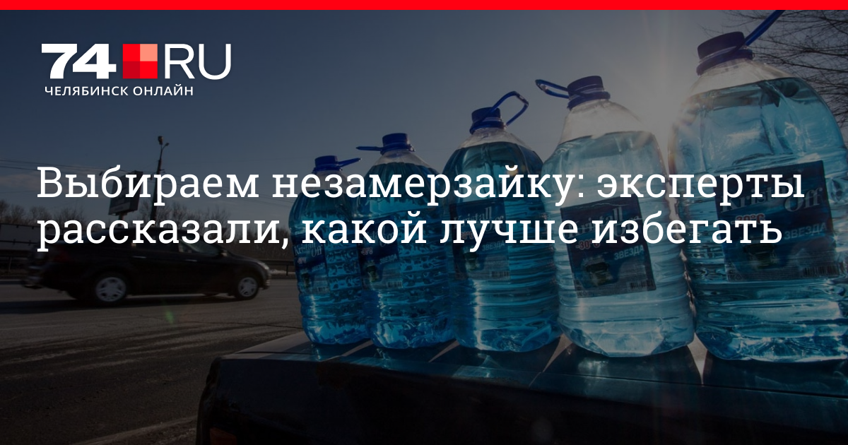 Как правильно выбрать незамерзайку: на что обратить внимание при выборе незамерзающей омывающей жидкости