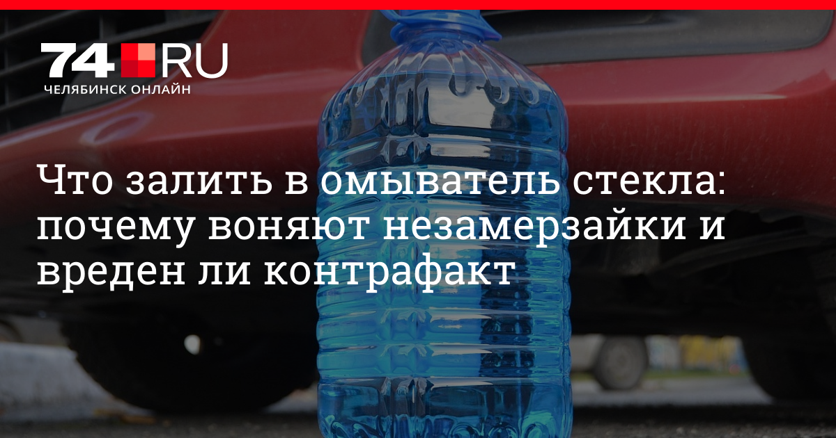 Зачем нужна незамерзайка: Зачем нужна незамерзайка автомобилю?