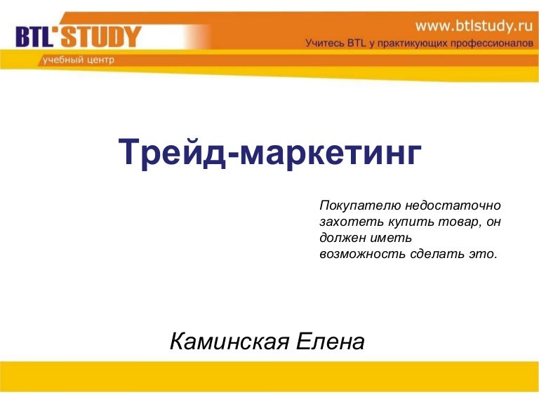 Трейд это. ТРЕЙД маркетинг. ТРЕЙД-маркетинг что это такое простыми словами. XTEL ТРЕЙД маркетинг. ТРЕЙД маркетинг туризма это.