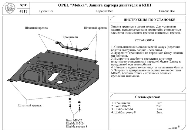 Защита названий. Защита картера двигателя Опель Мокка. Защита двигателя Опель Мокка 1.4. Крепёж защиты картера Опель Мокка. Болт крепления защиты картера Astra h.