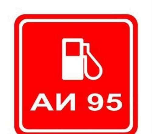 Бензин аи95: Цена 95 бензина в Москве за литр сегодня
