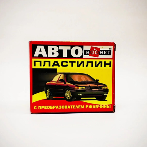 Автопластилин отзывы: Автопластилин с преобразователем ржавчины: отзывы, применение