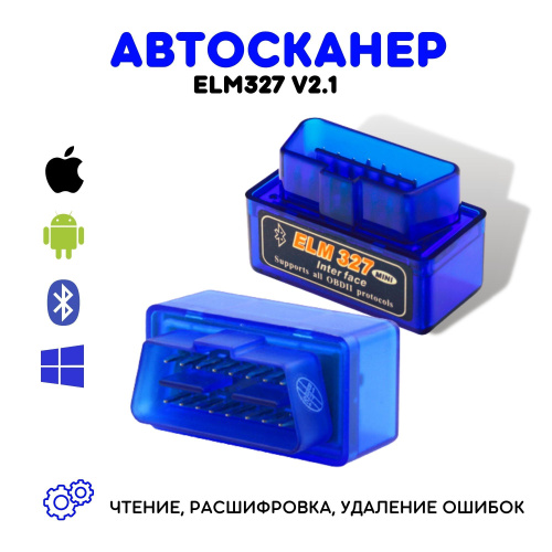 Сканер овд 2: Сканеры для автодиагностики ELM327 OBD 2