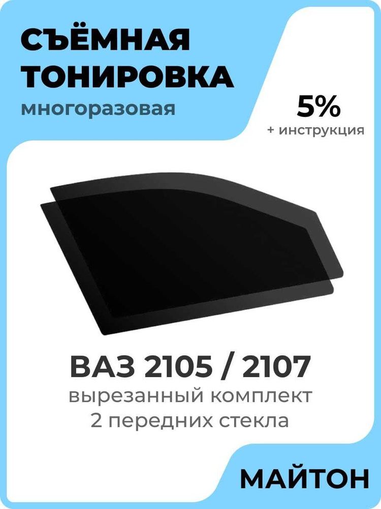 Многоразовая тонировка: Съемная силиконовая тонировка многоразовая на статике: отзывы