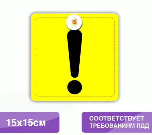 Дорожный знак начинающий водитель: что означает, нужен ли, есть ли штраф :: Autonews