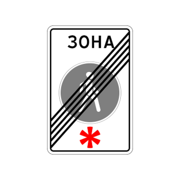 Знак зона пешехода: Знак «Пешеходная зона»: что означает, ПДД, определение