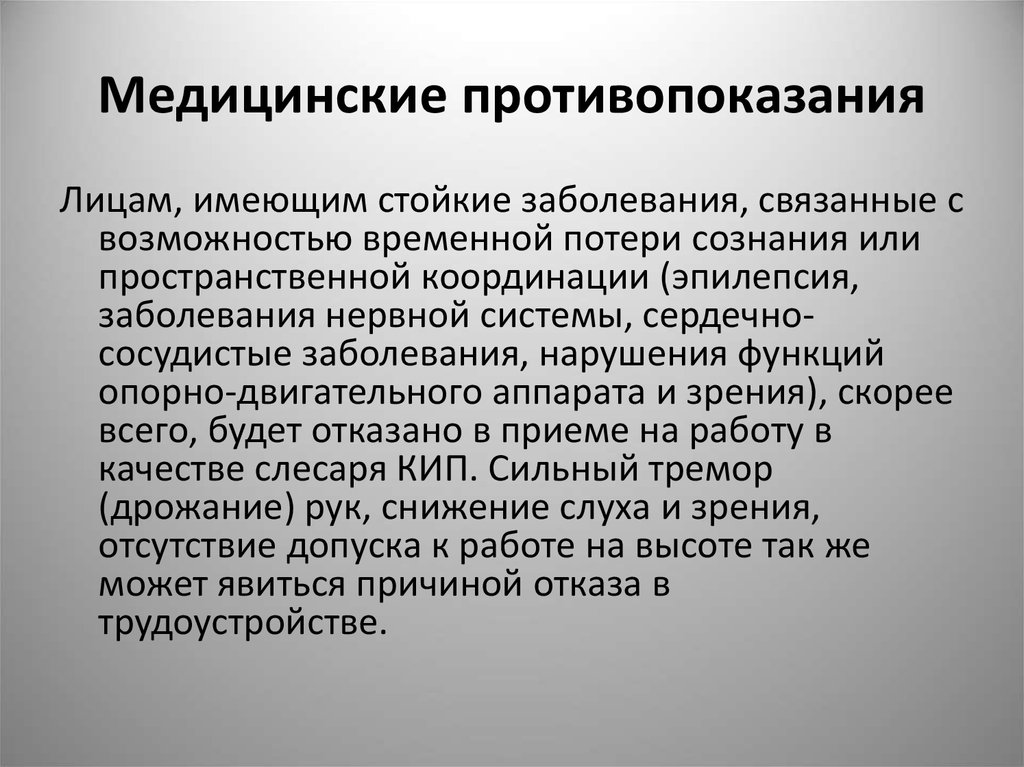 Временное медицинское противопоказание. Медицинские противопоказания к работе. Медицинские противопоказания для работы на высоте. Противопоказания к высотным работам. Противопоказания для допуска к работе.