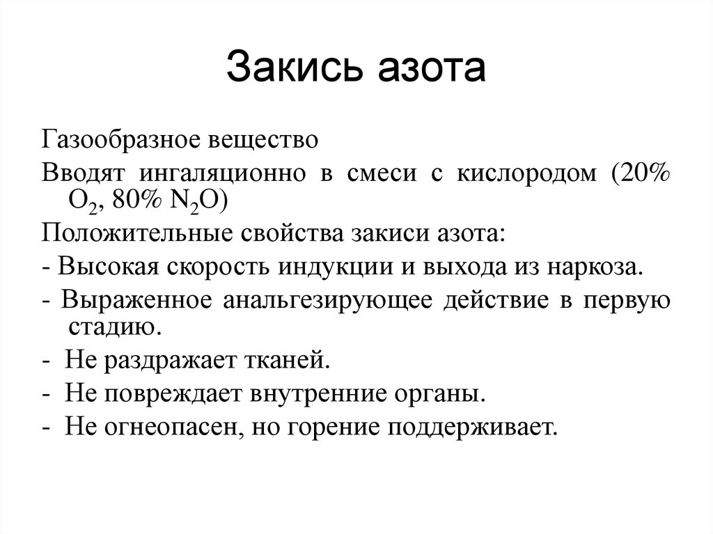 Закись азота применение: Закись Азота — Promtest