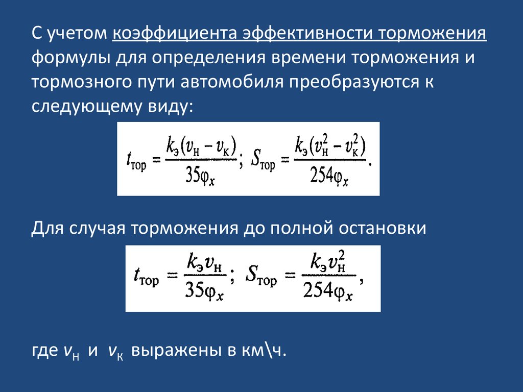 Как рассчитать тормозной путь автомобиля: Калькулятор тормозного пути «ПРИТОРМОЗИ!». Внимание, тормози заранее!