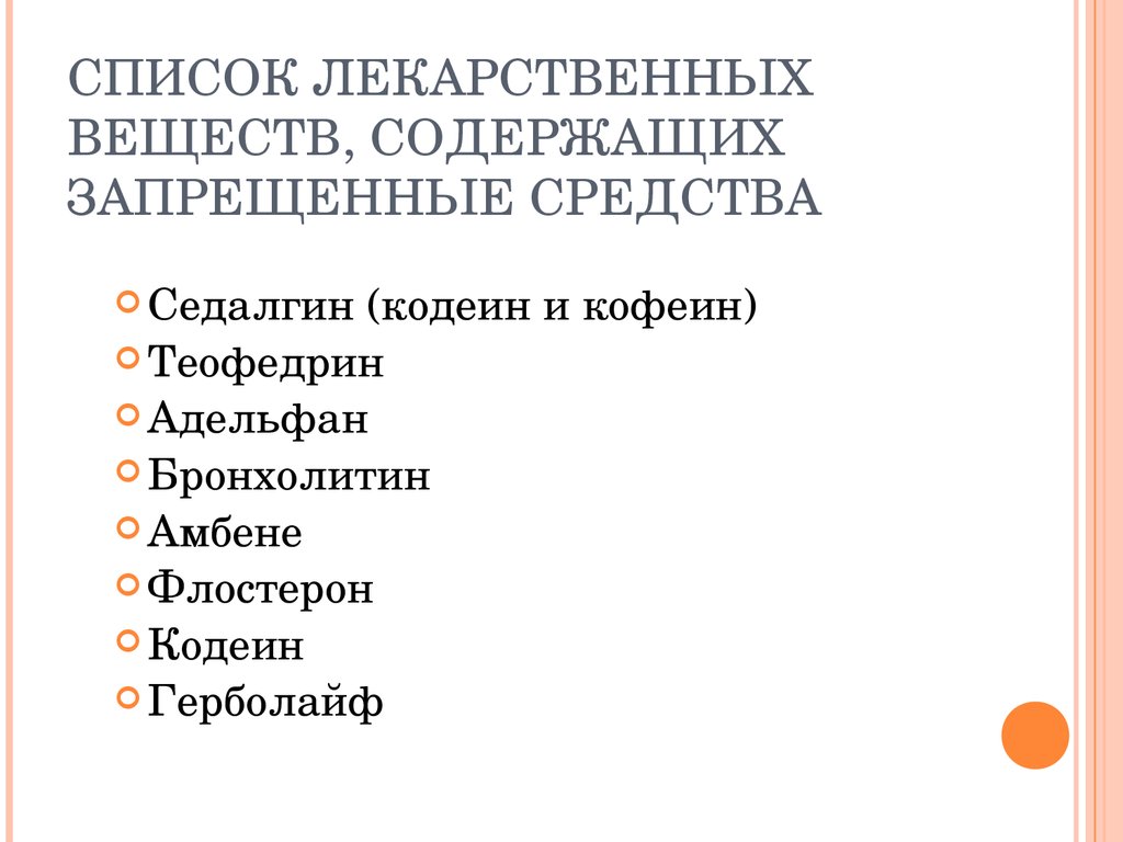 Запрещенные препараты. Список лекарств содержащих запрещенные вещества. Названия запрещенных препаратов. Препараты содержащие запрещенные субстанции. Какие лекарства содержат запрещенные субстанции.