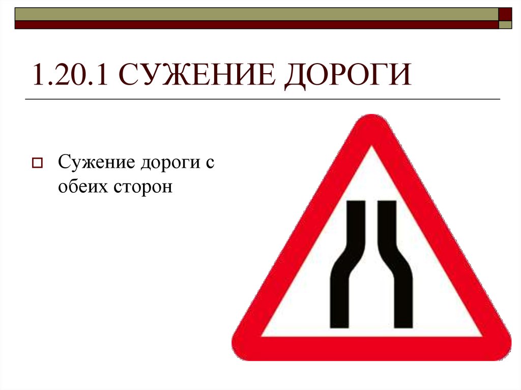 Пдд сужение дороги: Кто из водителей должен уступать при сужении дороги без разметки - ГАИ