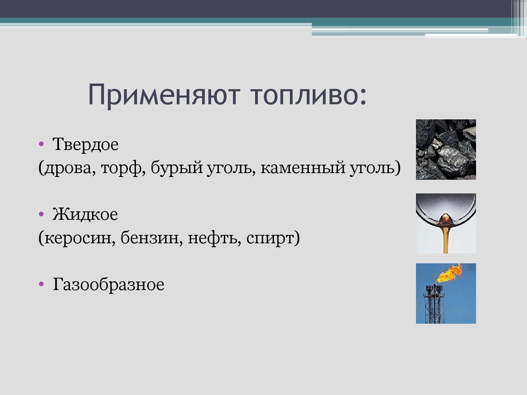 Виды топлива для автомобилей: Виды топлива для автомобилей