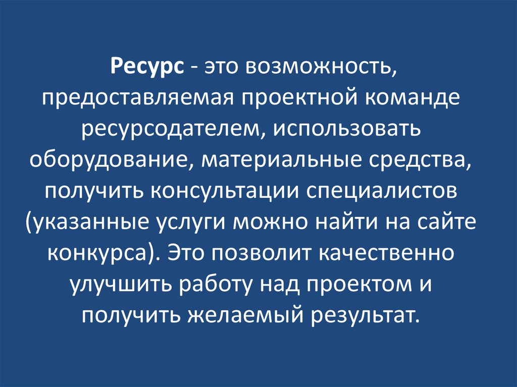 Какие возможности предоставляет. Ресурс. Ресурсы индивидуального проекта. Возможность ресурс. Ресурсный.