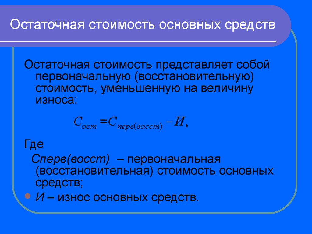 Расчет остаточной стоимости: Расчет остаточной стоимости основных средств