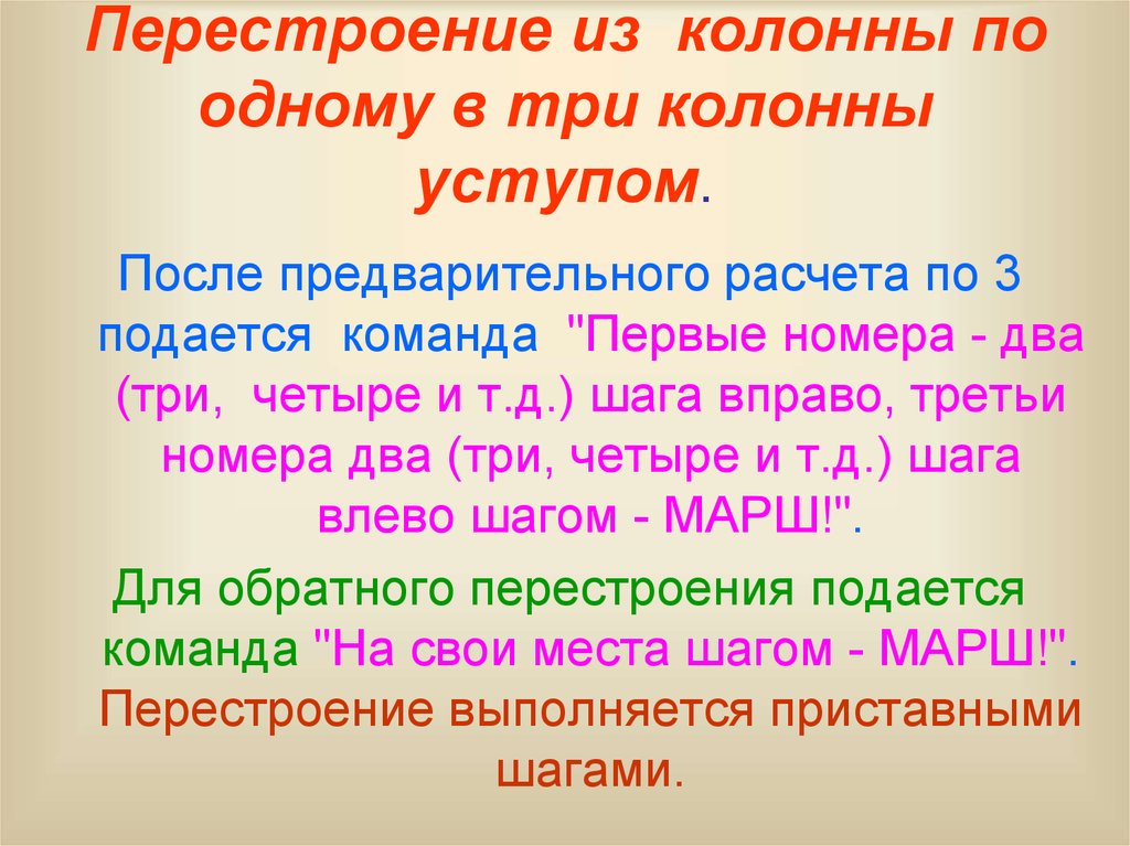 Перестроение в движении: Построения и перестроения в движении