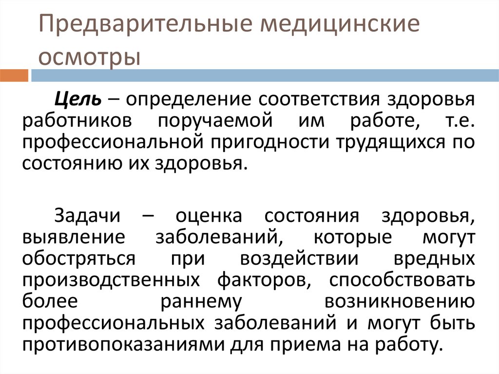 Цель медицинского осмотра работников