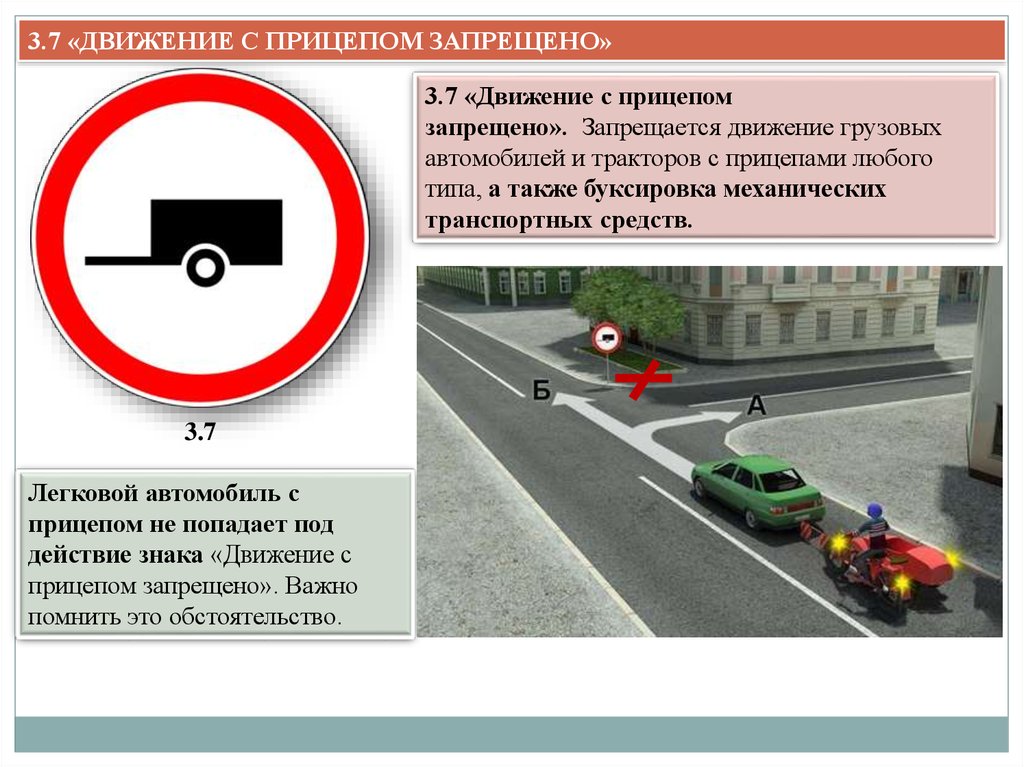 Движение с прицепом запрещено исключения: Знаки, запрещающие движение автомобиля и штрафы за их несоблюдение
