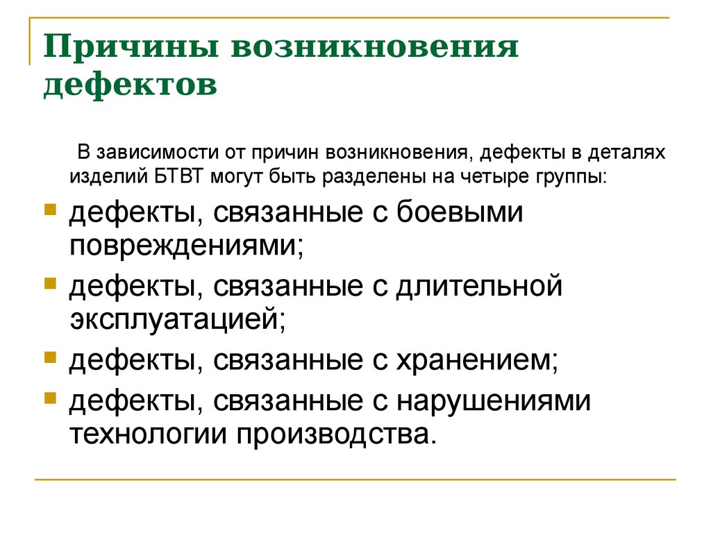 Дефектование: это ... значение слова ДЕФЕКТОВАТЬ