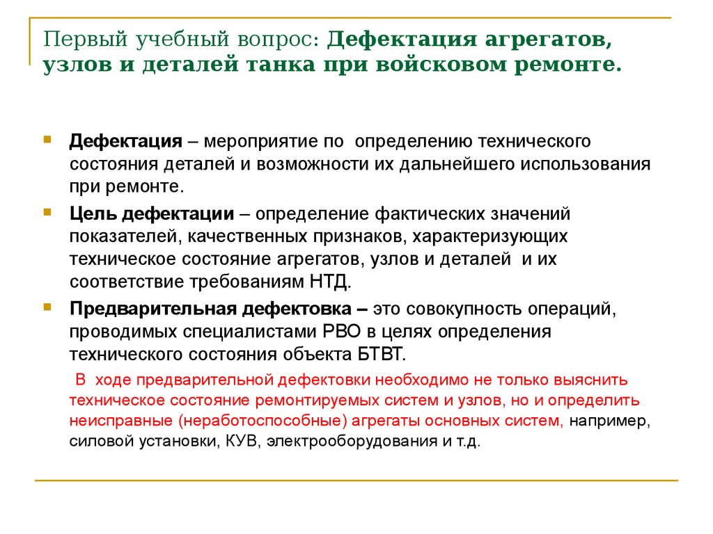 Правила дефектации. Способы дефектовки деталей. Методы дефектации узлов и деталей.