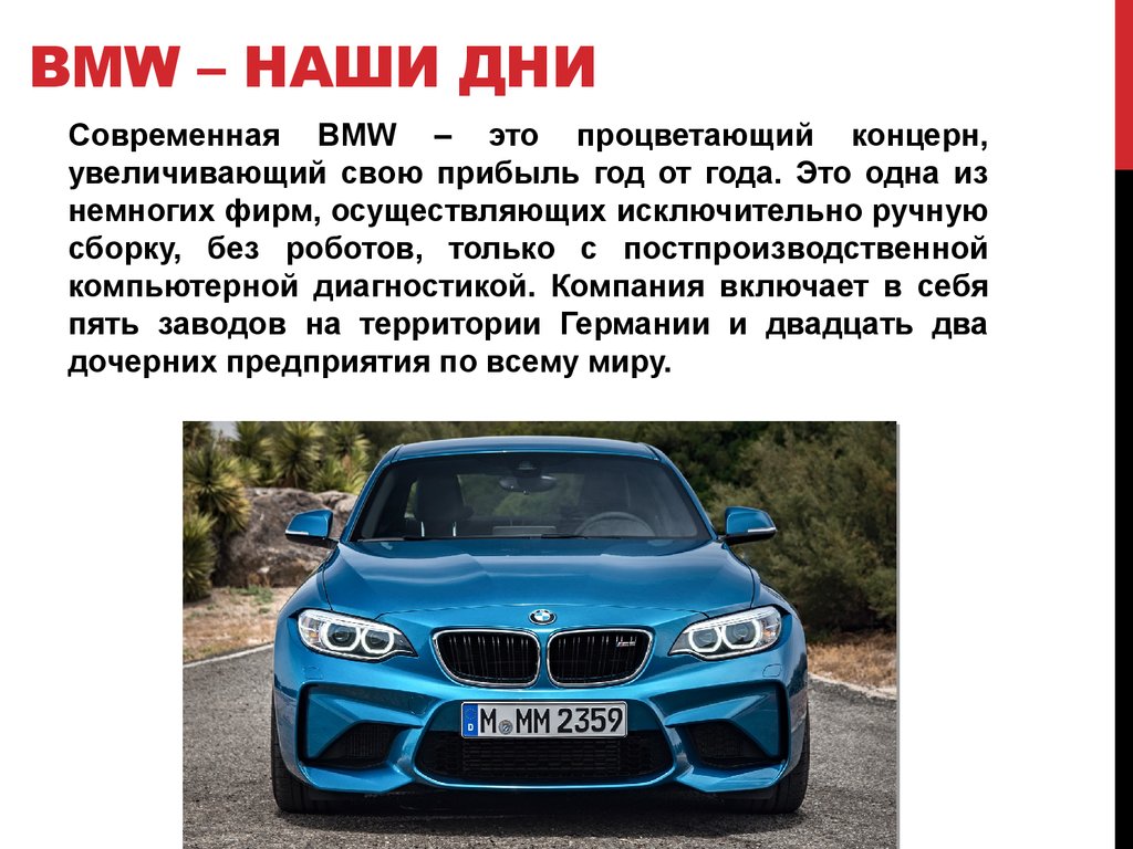 Доклад на тему автомобиль. БМВ информация. Проект БМВ. Описание машины. Рассказ о машине BMW.