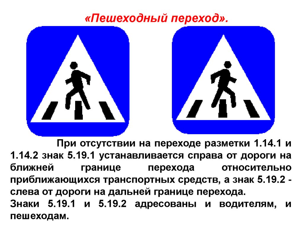 19 5. Дорожный знак пешеходный переход 5.19.1. Знак пешеходный переход 5.19.2. Дорожные знаки 5.19.1 типоразмеры. Пешеходный переход, обозначенный знаками 5.19.1.