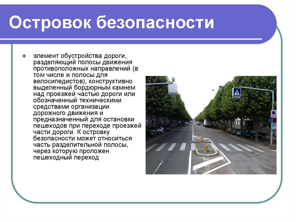 Остановка на островке безопасности: Водителей ждут штрафы с островков безопасности. В ГИБДД все объяснили :: Autonews