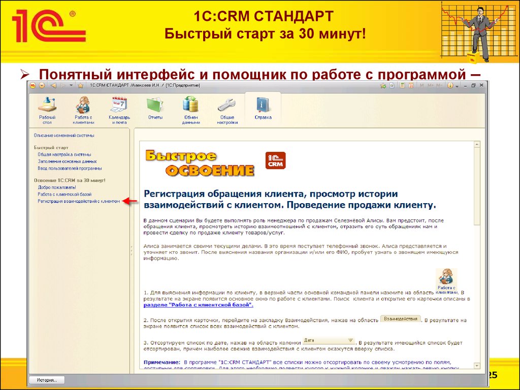 Понятный интерфейс. 1с CRM Интерфейс. Стандарт CRM. 1с CRM быстрый старт.