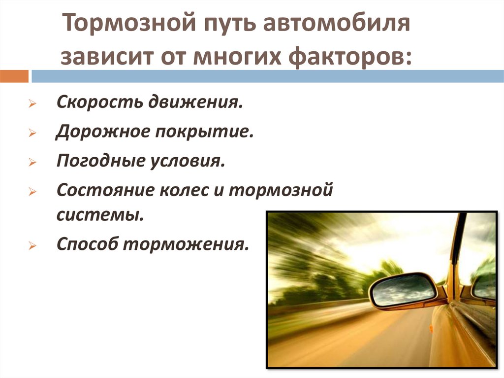 Как определить тормозной путь автомобиля: Тормозной путь автомобиля - формула тормозного пути.