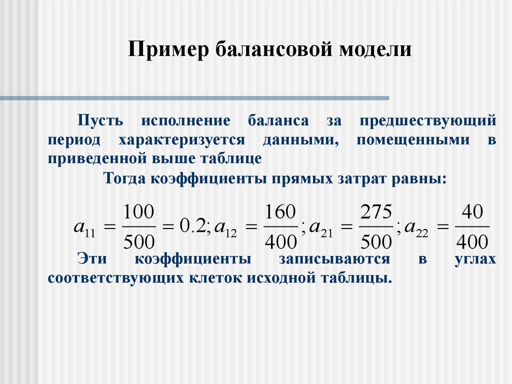 Модели балансов. Балансовая модель пример. Балансовые математические модели. Линейная балансовая модель. Математическое моделирование балансовых моделей.