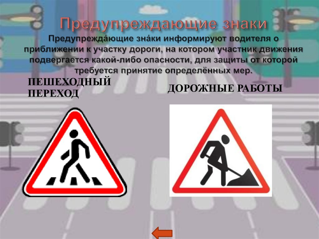 Какие из указанных знаков информируют о приближении. Предупреждающие знаки для водителей. Предупреждающие знаки для пешеходов. Предупреждающие знаки дорожного движения дорожные работы. Дублирующиеся предупреждающие знаки.