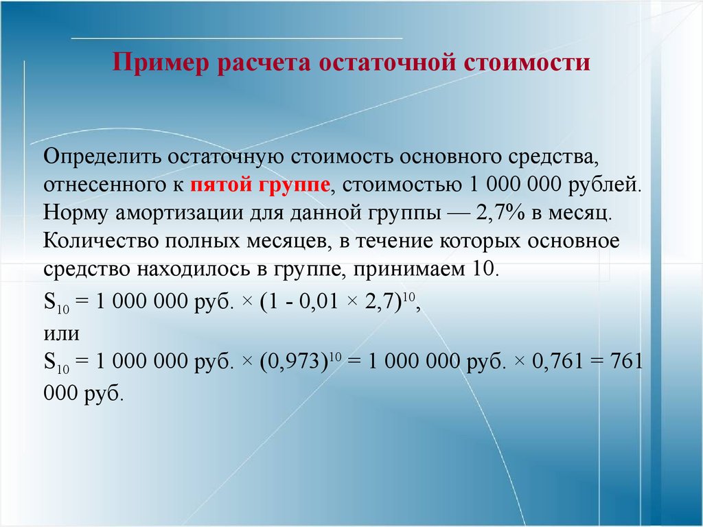 Расчет остаточной стоимости: Расчет остаточной стоимости основных средств