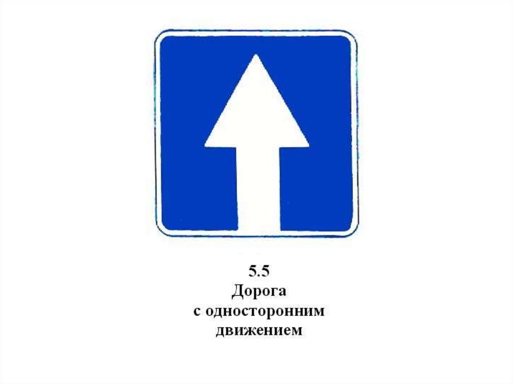 Дорога с односторонним движением: Знак 5.5 Дорога с односторонним движением / Дорожные знаки купить из наличия в Москве недорого от производителя | низкая цена