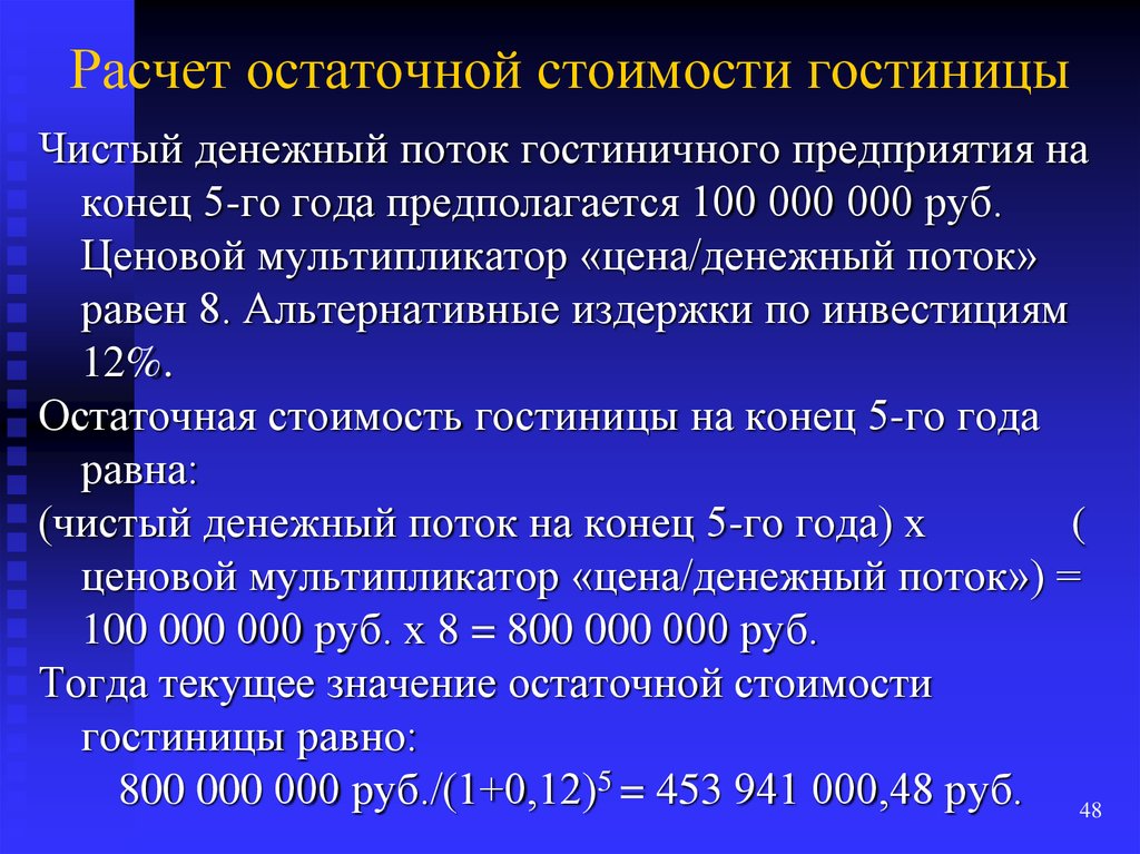 Расчет остаточной стоимости: Расчет остаточной стоимости основных средств