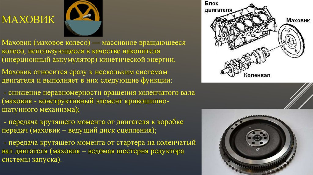 Зачем нужен маховик: Маховик двигателя